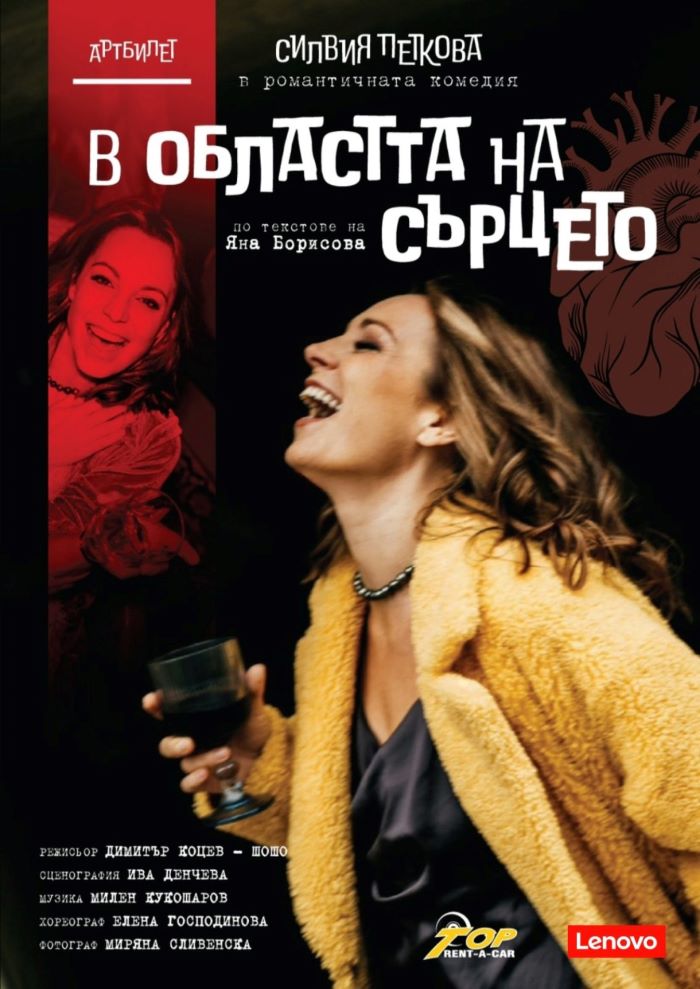 “В областта на сърцето” Силвия Петкова