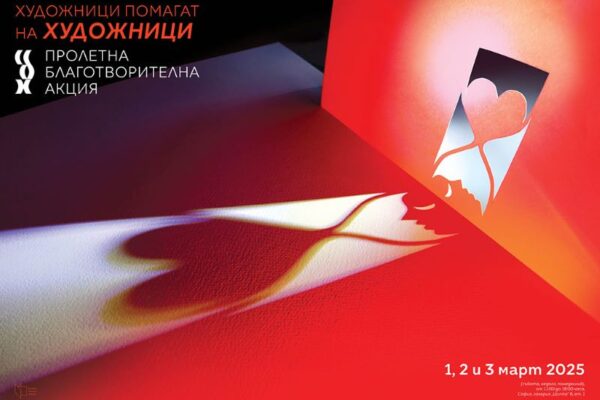 Художници помагат на художници. Благотворителна акция на СБХ