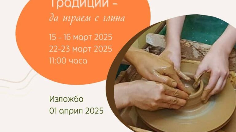 керамика проект „Традиции“