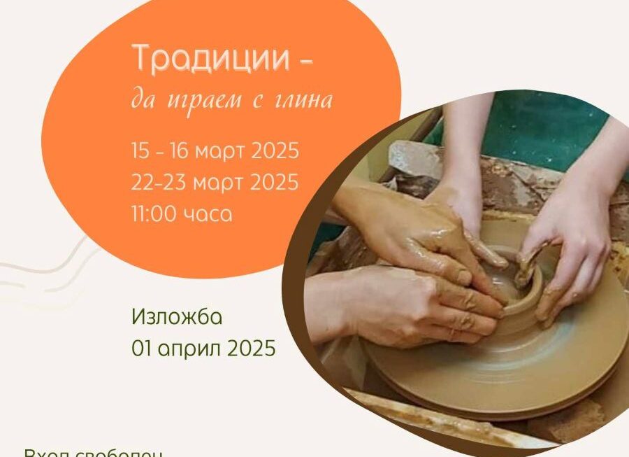 Открийте магията на Бусинската керамика в новия проект „Традиции“