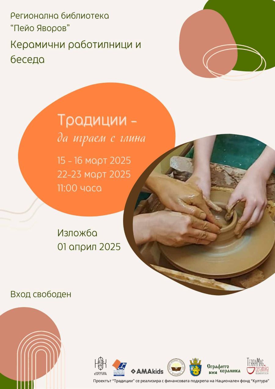 керамика проект „Традиции“