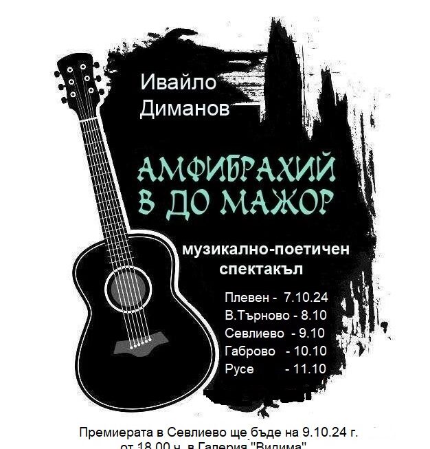 „Амфибрахий в До мажор“- концерт на Ивайло Диманов в Галерия „Видима“