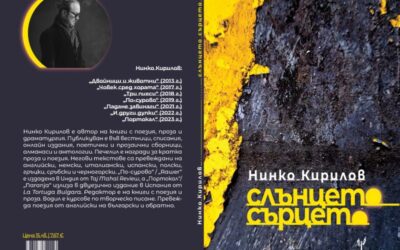 Премиера на поетичната книга „слънцето сърцето“ на Нинко Кирилов в бар „Kick’s“
