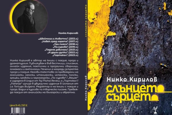 Премиера на поетичната книга „слънцето сърцето“ на Нинко Кирилов в бар „Kick’s“