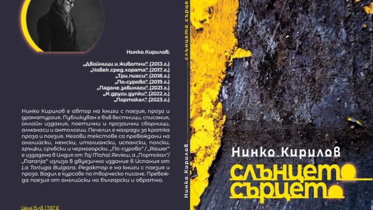 Нинко Кирилов слънцето сърцето
