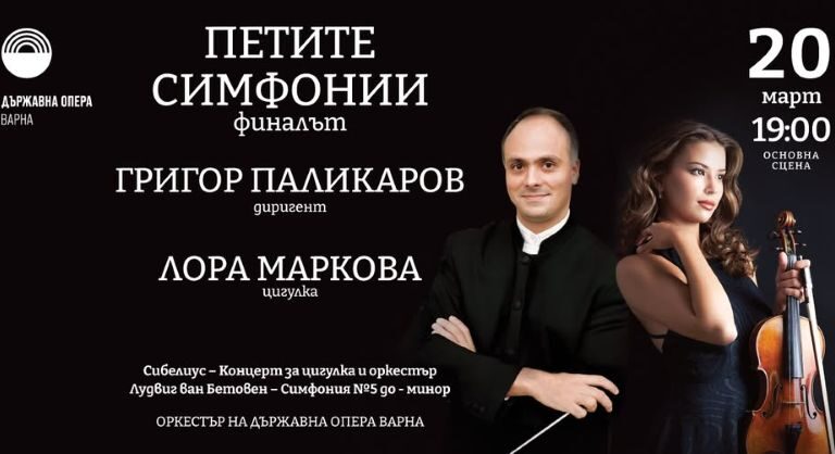 „Петите симфонии“ варна
