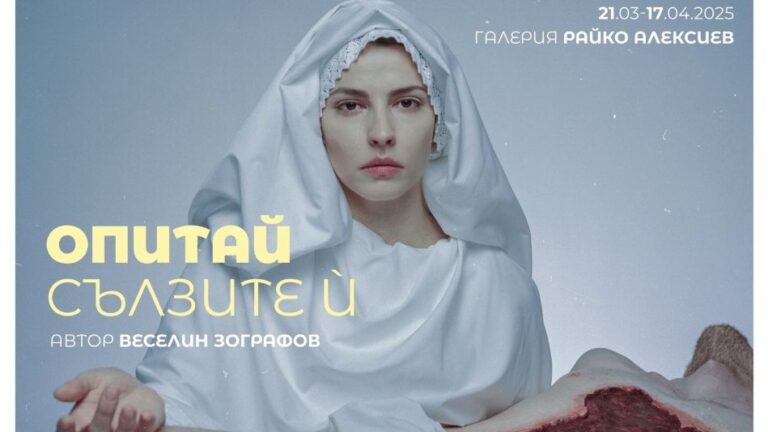 FEEL HER TEARS / ОПИТАЙ СЪЛЗИТЕ Ѝ