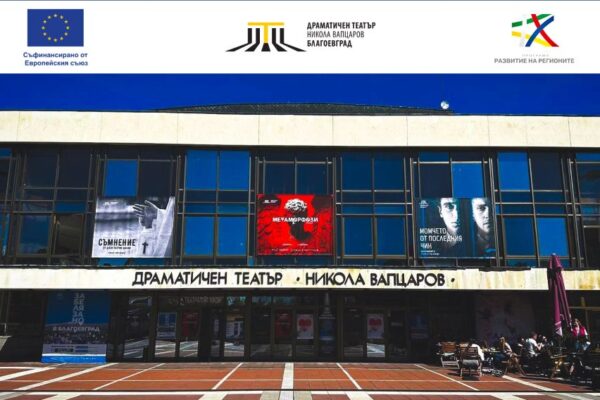Драматичен театър „Никола Вапцаров“ – Благоевград сключи договори по проект за модернизация на културната инфраструктура