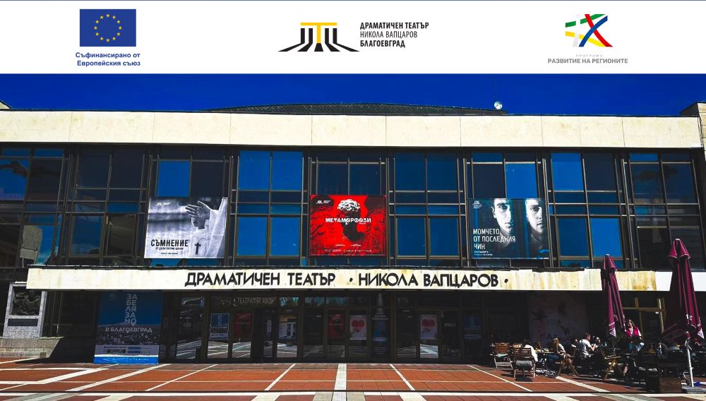 Драматичен театър „Никола Вапцаров“ – Благоевград сключи договори по проект за модернизация на културната инфраструктура