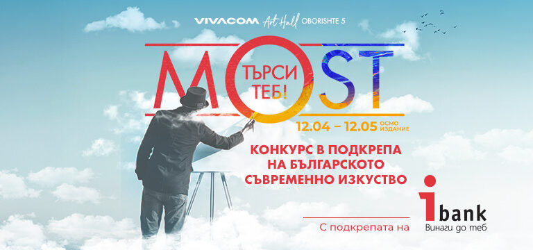 конкурс „MOST търси ТЕБ!