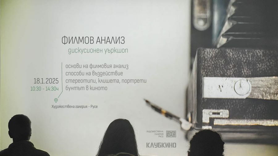 Уъркшоп „Филмов анализ“ на 18 януари в Художествена галерия – Русе
