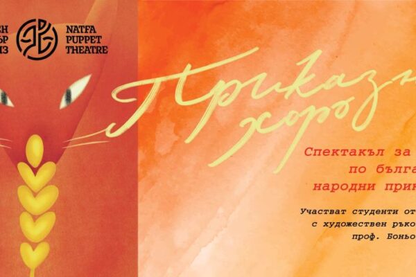 Театър НАТФИЗ гостува в ДТ „Никола Вапцаров“ – Благоевград: Вълнуващи постановки и срещи с изявени преподаватели