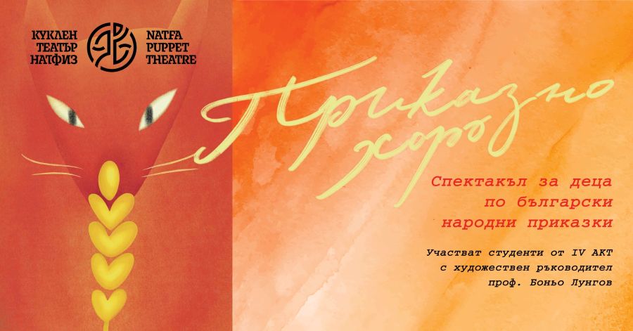 Театър НАТФИЗ гостува в ДТ „Никола Вапцаров“ – Благоевград: Вълнуващи постановки и срещи с изявени преподаватели