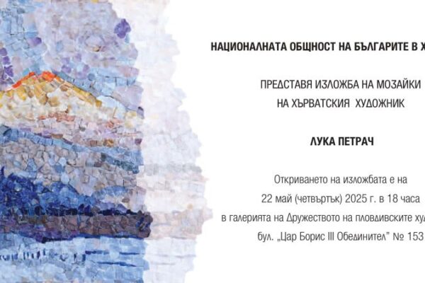 ЛУКА ПЕТРАЧ – изложба мозайки в Галерия „ДПХ“