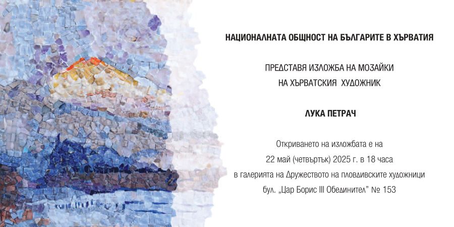 ЛУКА ПЕТРАЧ – изложба мозайки в Галерия „ДПХ“