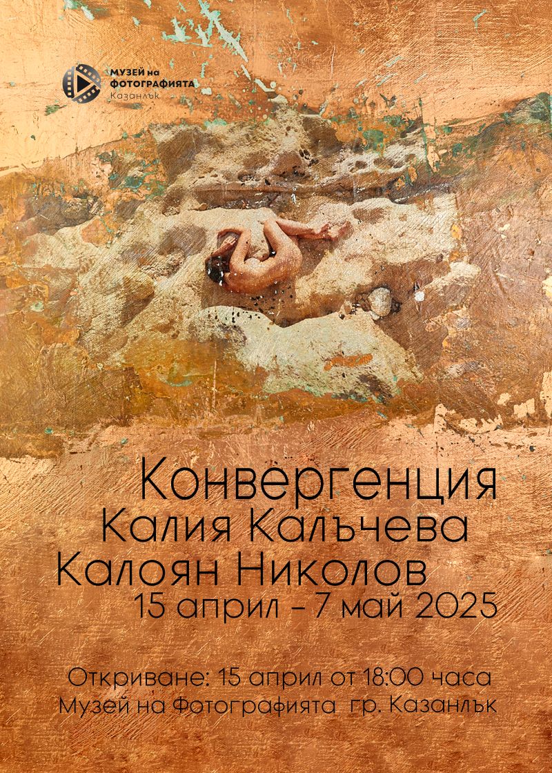 Изложба "Конвергенция" на Калия Калъчева и Калоян Николов