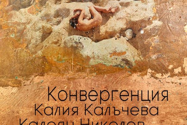 Изложба живопис и фотография „Конвергенция“ на Калия Калъчева и Калоян Николов
