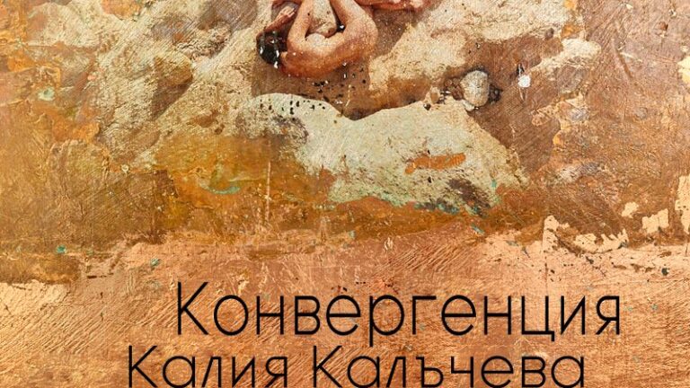 Конвергенция Калия Калъчева Калоян Николов