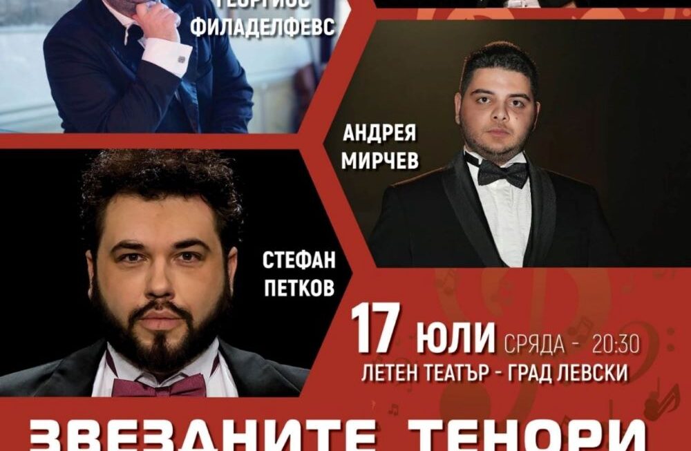 „ЗВЕДНИТЕ ТЕНОРИ“ с концерти в Горна Оряховица на 15 юли и град Левски на 17 юли