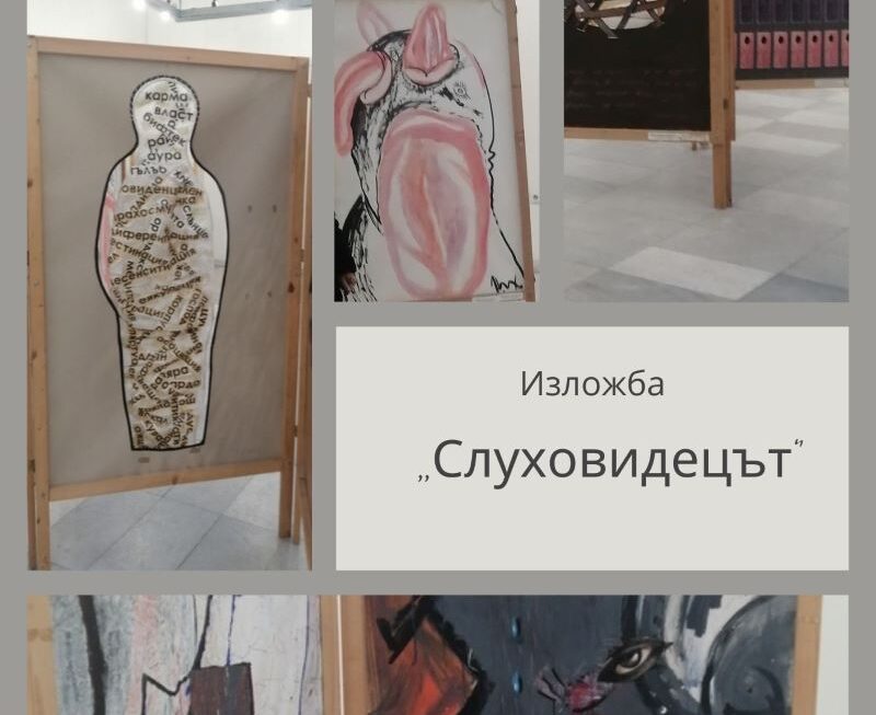 Изложба „Слуховидецът“ по книгата на Елиас Канети „Подслушвачът – 50 характера“