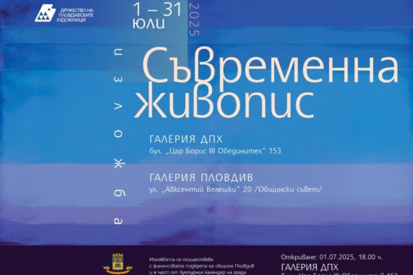 ИЗЛОЖБА „СЪВРЕМЕННА ЖИВОПИС“ 2025 на ДПХ