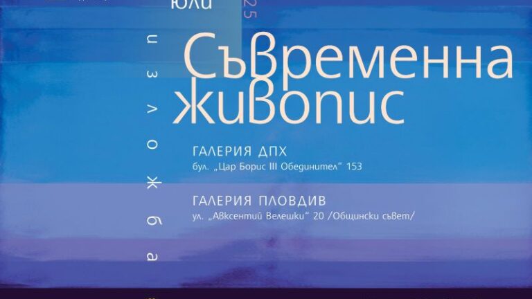 ИЗЛОЖБА „СЪВРЕМЕННА ЖИВОПИС“ 2025 ДПХ