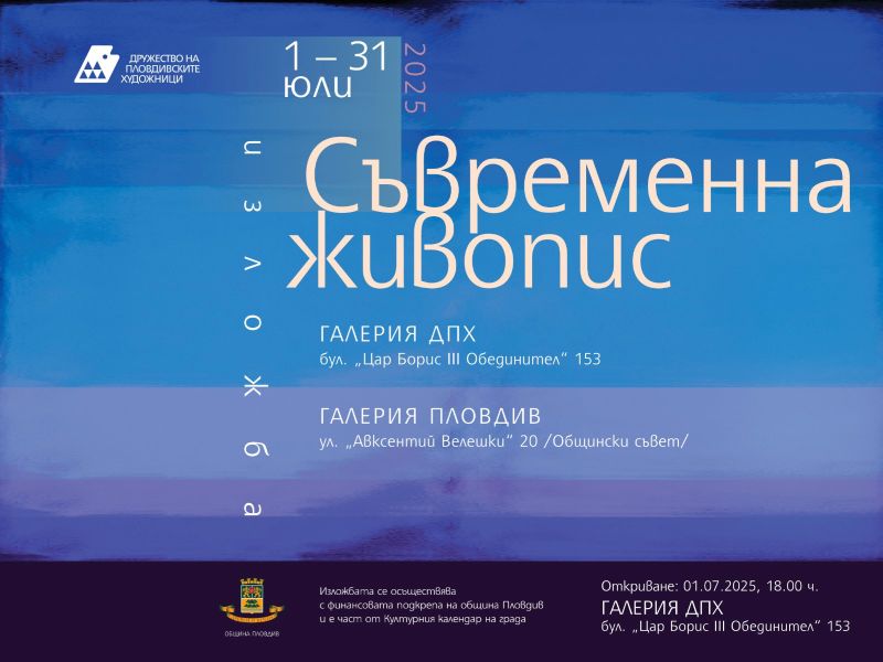 ИЗЛОЖБА „СЪВРЕМЕННА ЖИВОПИС“ 2025 на ДПХ