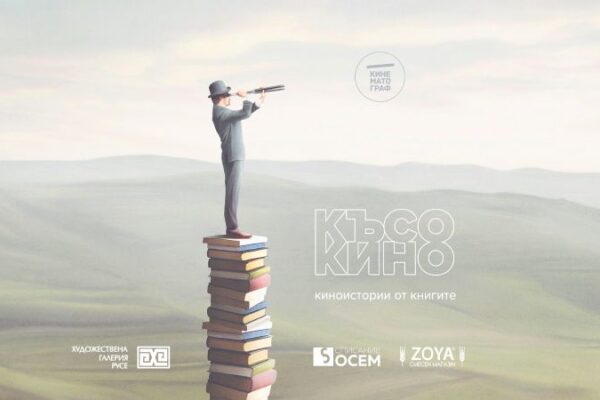 Прожекция „Късо кино за книгите“ в Художествена галерия – Русе