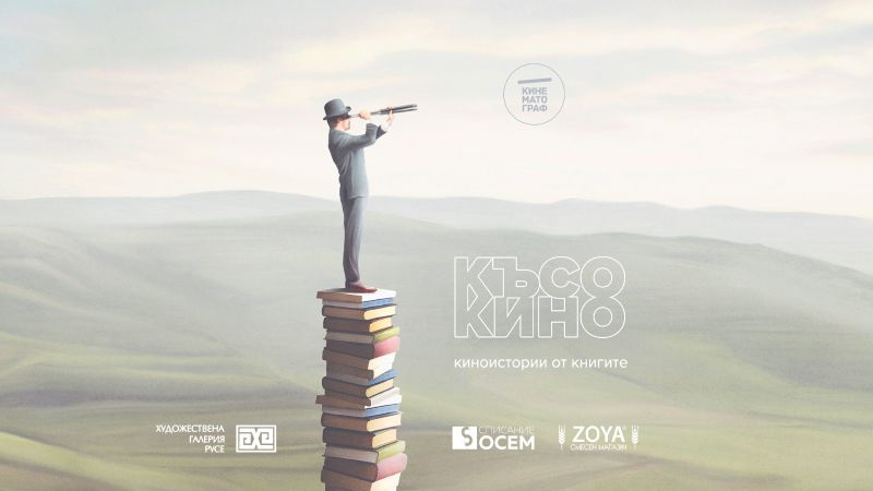 Прожекция „Късо кино за книгите“ в Художествена галерия – Русе