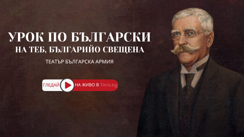 Честваме 174 години от рождението на Вазов със световна театрална премиера на „Урок по български“ в 7Arts.bg