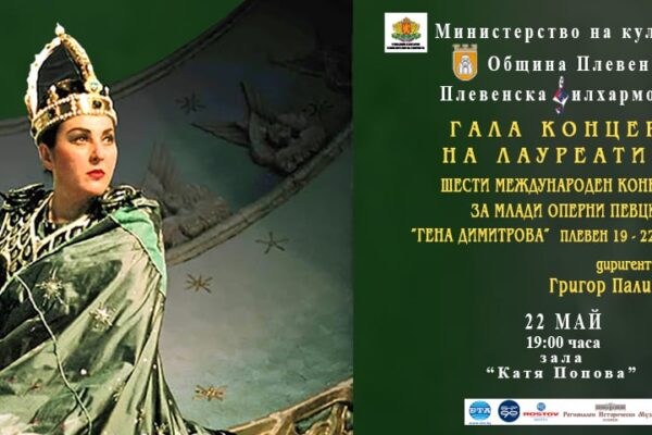 Шести международен конкурс за млади оперни певци „Гена Димитрова“