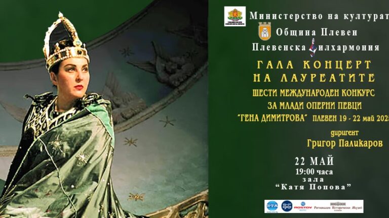 конкурс за млади оперни певци „Гена Димитрова“