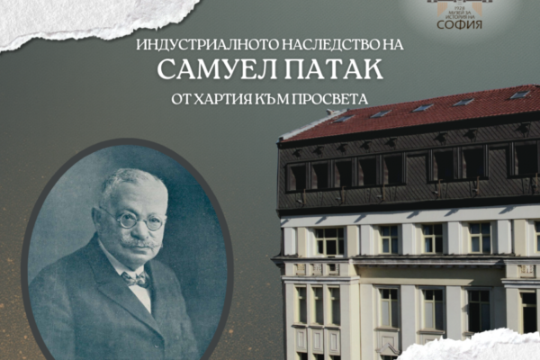 Индустриалното наследство на Самуел Патак: От хартия към просвета
