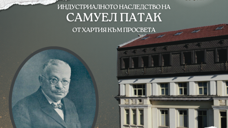 Индустриалното наследство на Самуел Патак