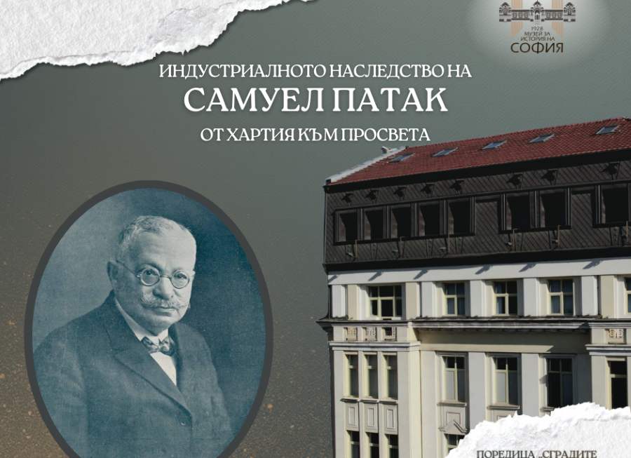 Индустриалното наследство на Самуел Патак: От хартия към просвета