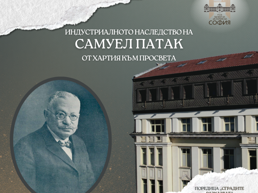 Индустриалното наследство на Самуел Патак: От хартия към просвета