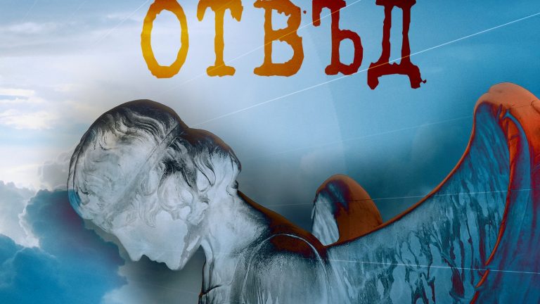 отвъд сборник