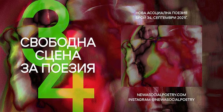 нова асоциална поезия