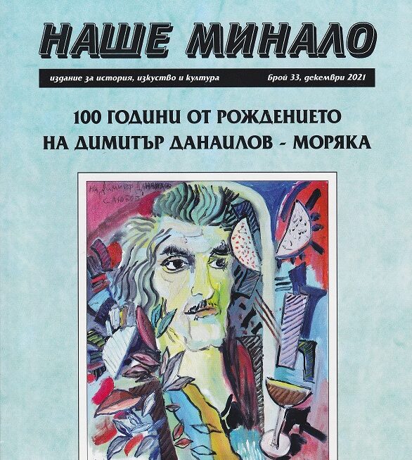 Юбилейното издание „Наше минало“ излезе от печат по повод  100 годишнината на Димитър Данаилов – Моряка