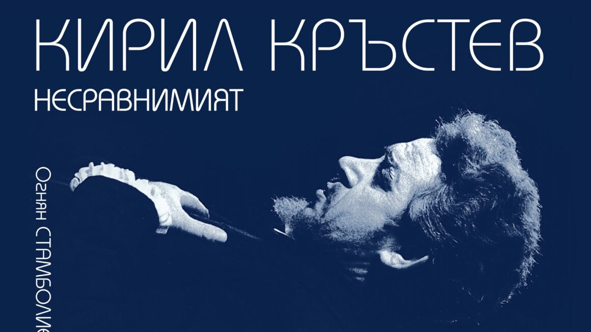 Кирил Кръстев НЕСРАВНИМИЯТ. Нова книга за именития наш певец