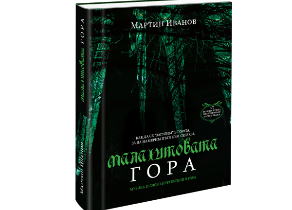 "Малахитовата гора"