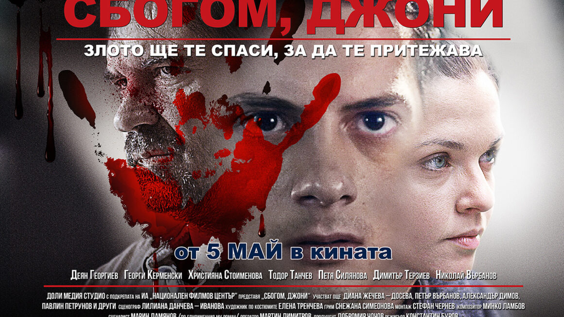 „Сбогом, Джони“- нов български филм разказва за битката между доброто и злото в самите нас