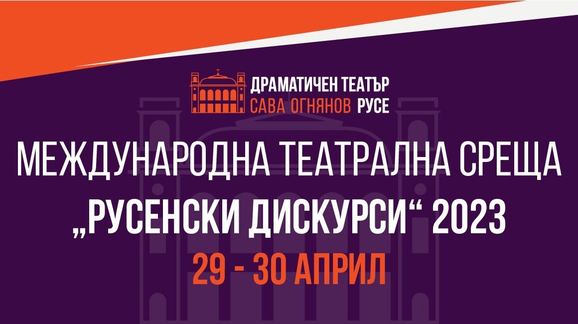 Драматичен театър „Сава Огнянов“ организира първа международна театрална среща „РУСЕНСКИ ДИСКУРСИ“ 2023