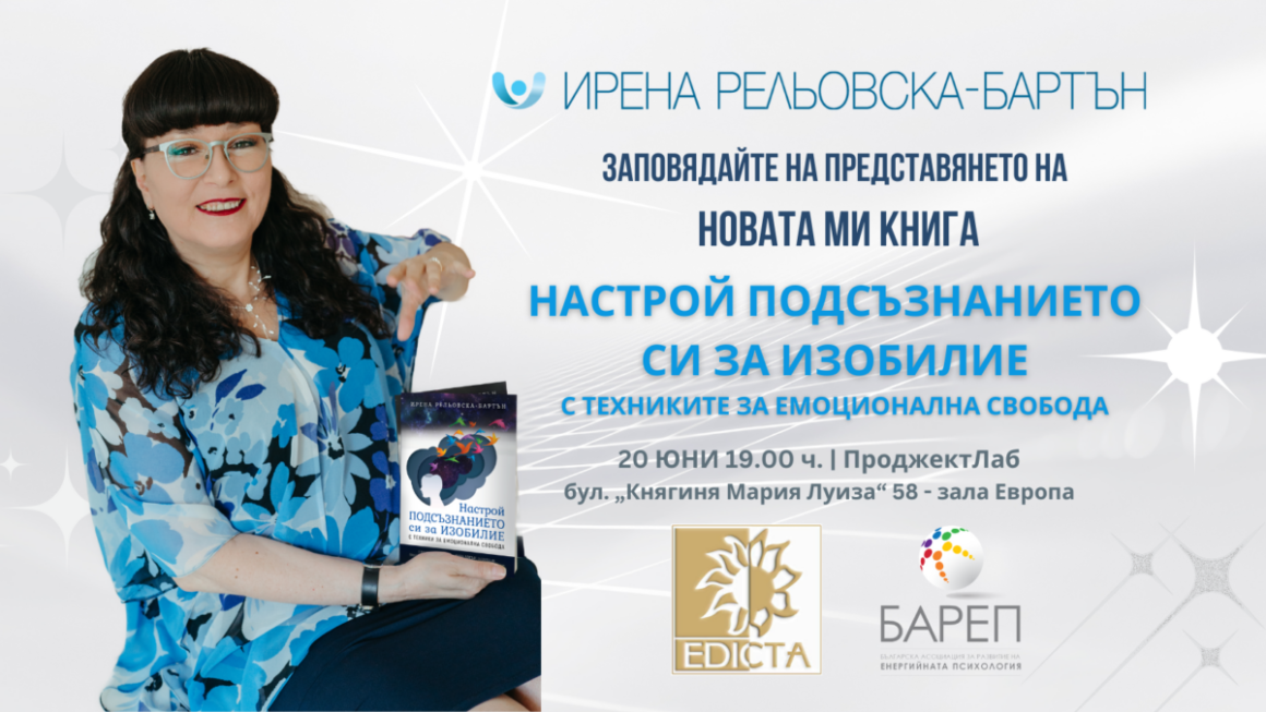 „Настрой подсъзнанието си за изобилие“. Премиера на новата книга на Ирена Рельовска – Бартън на 20-ти юни 