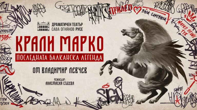 Спектакъл Крали Марко