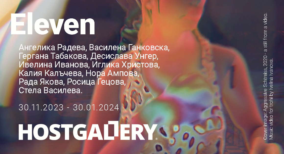 “Eleven” – Изложба на единайсет български авторки в HOSTGALLERY
