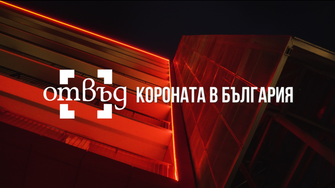 „Отвъд Короната“ – документална поредица, която отразява влиянието на Ковид пандемията върху българското общество