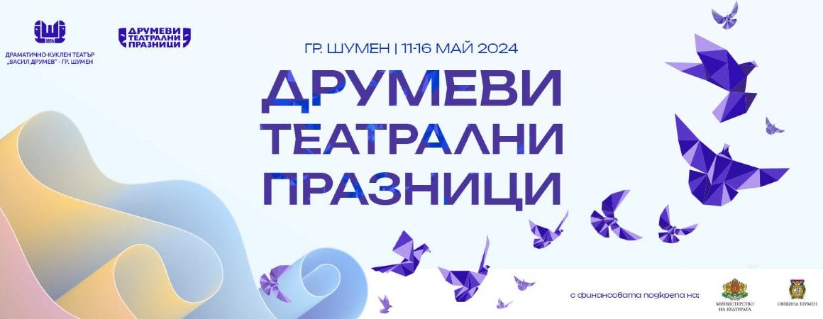 Международен театрален фестивал „Друмеви театрални празници“ през май в гр. Шумен