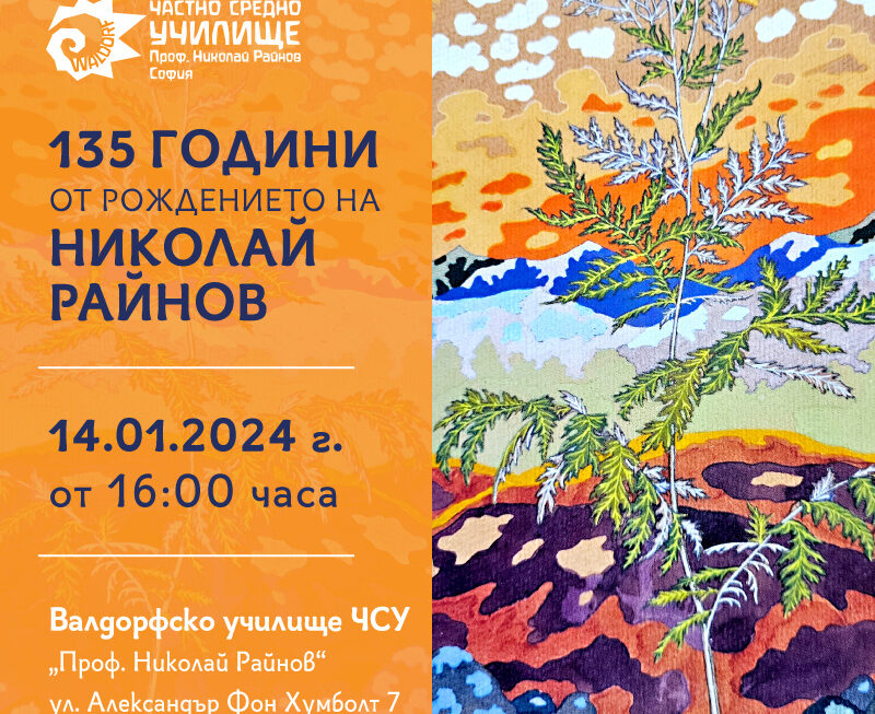 135 години от рождението на Николай Райнов