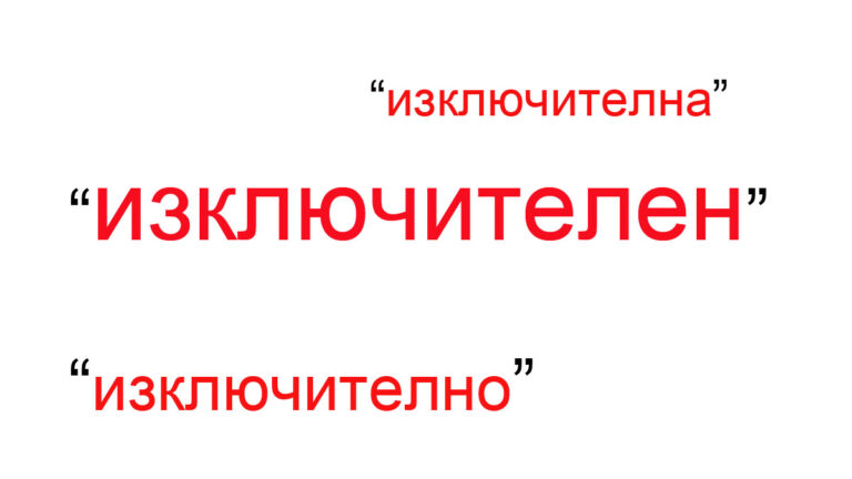 изключителен